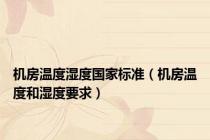 机房温度湿度国家标准（机房温度和湿度要求）