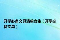 开学必备文具清单女生（开学必备文具）