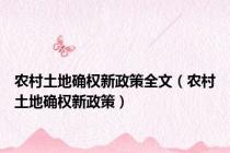 农村土地确权新政策全文（农村土地确权新政策）