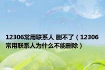 12306常用联系人 删不了（12306常用联系人为什么不能删除）