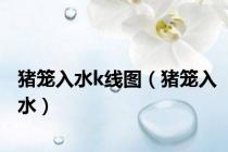 猪笼入水k线图（猪笼入水）