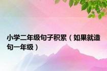 小学二年级句子积累（如果就造句一年级）