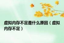 虚拟内存不足是什么原因（虚拟内存不足）