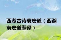 西湖古诗袁宏道（西湖袁宏道翻译）