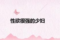 性欲很强的少妇