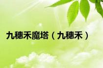九穗禾魔塔（九穗禾）