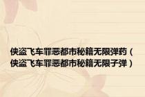 侠盗飞车罪恶都市秘籍无限弹药（侠盗飞车罪恶都市秘籍无限子弹）