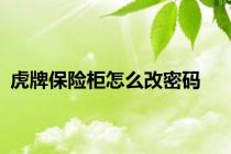 虎牌保险柜怎么改密码