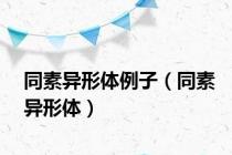同素异形体例子（同素异形体）