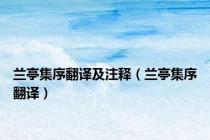 兰亭集序翻译及注释（兰亭集序翻译）