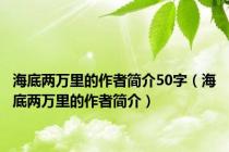 海底两万里的作者简介50字（海底两万里的作者简介）