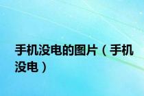 手机没电的图片（手机没电）