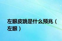 左眼皮跳是什么预兆（左眼）