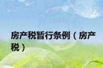 房产税暂行条例（房产税）