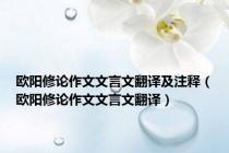 欧阳修论作文文言文翻译及注释（欧阳修论作文文言文翻译）