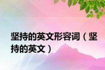 坚持的英文形容词（坚持的英文）