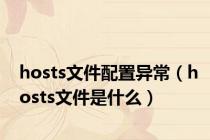 hosts文件配置异常（hosts文件是什么）