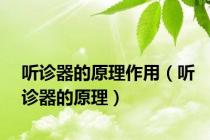 听诊器的原理作用（听诊器的原理）