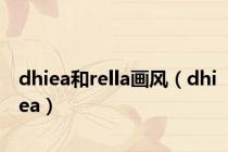 dhiea和rella画风（dhiea）