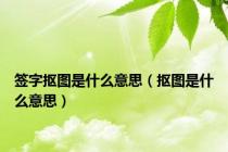 签字抠图是什么意思（抠图是什么意思）