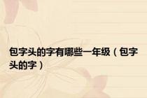 包字头的字有哪些一年级（包字头的字）