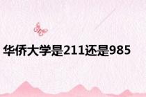 华侨大学是211还是985