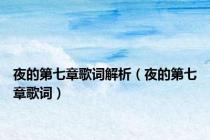 夜的第七章歌词解析（夜的第七章歌词）