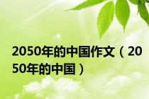 2050年的中国作文（2050年的中国）