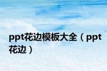 ppt花边模板大全（ppt花边）