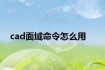 cad面域命令怎么用