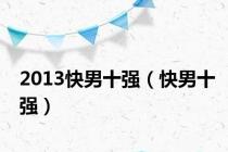 2013快男十强（快男十强）