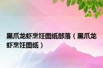 黑爪龙虾烹饪图纸部落（黑爪龙虾烹饪图纸）