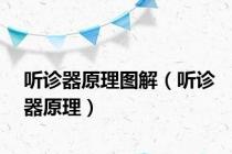 听诊器原理图解（听诊器原理）