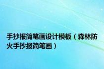 手抄报简笔画设计模板（森林防火手抄报简笔画）