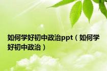 如何学好初中政治ppt（如何学好初中政治）
