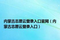 内蒙古志愿云登录入口官网（内蒙古志愿云登录入口）