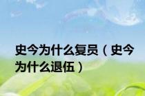 史今为什么复员（史今为什么退伍）
