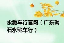永驰车行官网（广东碣石永驰车行）