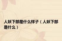 人妖下部是什么样子（人妖下部是什么）