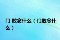门 敢念什么（门敢念什么）