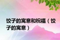 饺子的寓意和祝福（饺子的寓意）