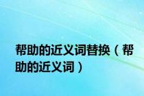帮助的近义词替换（帮助的近义词）