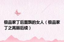 极品家丁后面飘的女人（极品家丁之高丽后续）