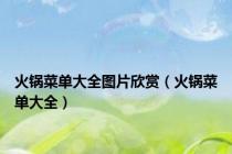 火锅菜单大全图片欣赏（火锅菜单大全）