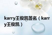 karry王俊凯签名（karry王俊凯）