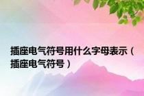 插座电气符号用什么字母表示（插座电气符号）