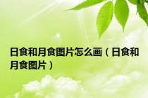 日食和月食图片怎么画（日食和月食图片）