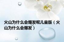 火山为什么会爆发呢儿童版（火山为什么会爆发）