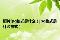 照片jpg格式是什么（jpg格式是什么格式）
