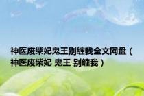 神医废柴妃鬼王别缠我全文网盘（神医废柴妃 鬼王 别缠我）